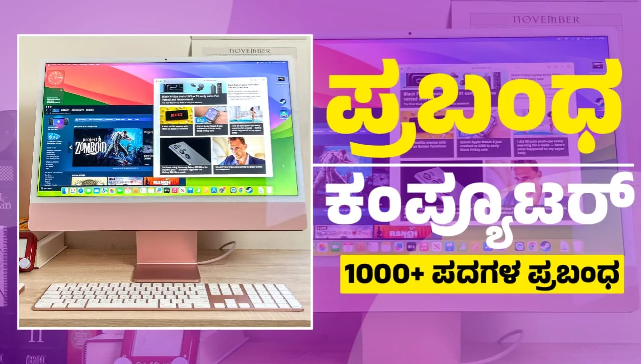 ಕಂಪ್ಯೂಟರ್ ಮಹತ್ವ ಕುರಿತು 1000+ ಪದಗಳ ಪ್ರಬಂಧ | mportance of Computer Essay in kannada