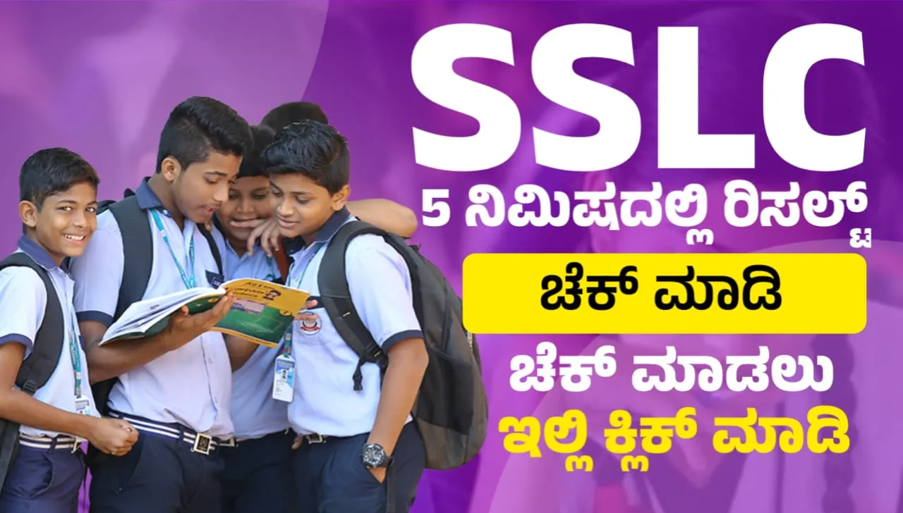 SSLC ಫಲಿತಾಂಶಗಳನ್ನು ಹೇಗೆ ಪರಿಶೀಲಿಸುವುದು | How to Check SSLC Result