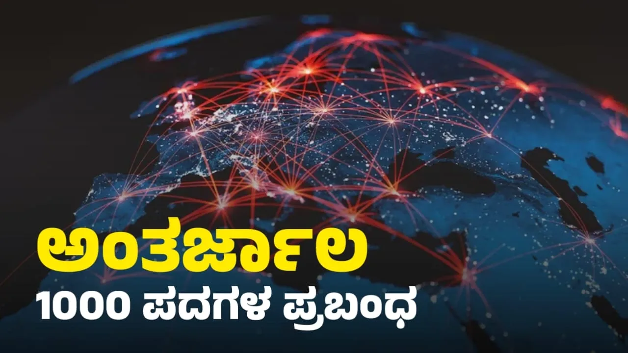 Essay On Internet In Kannada