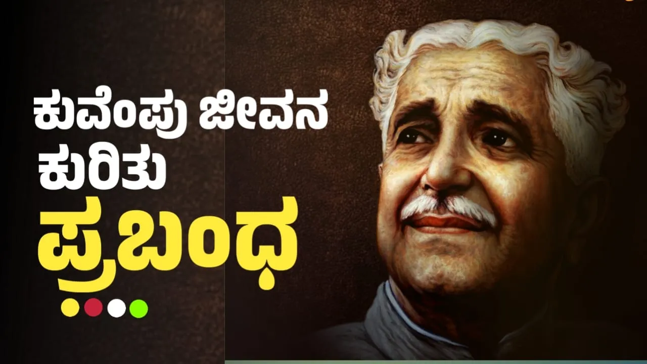 Kuvempu Prabandha in Kannada