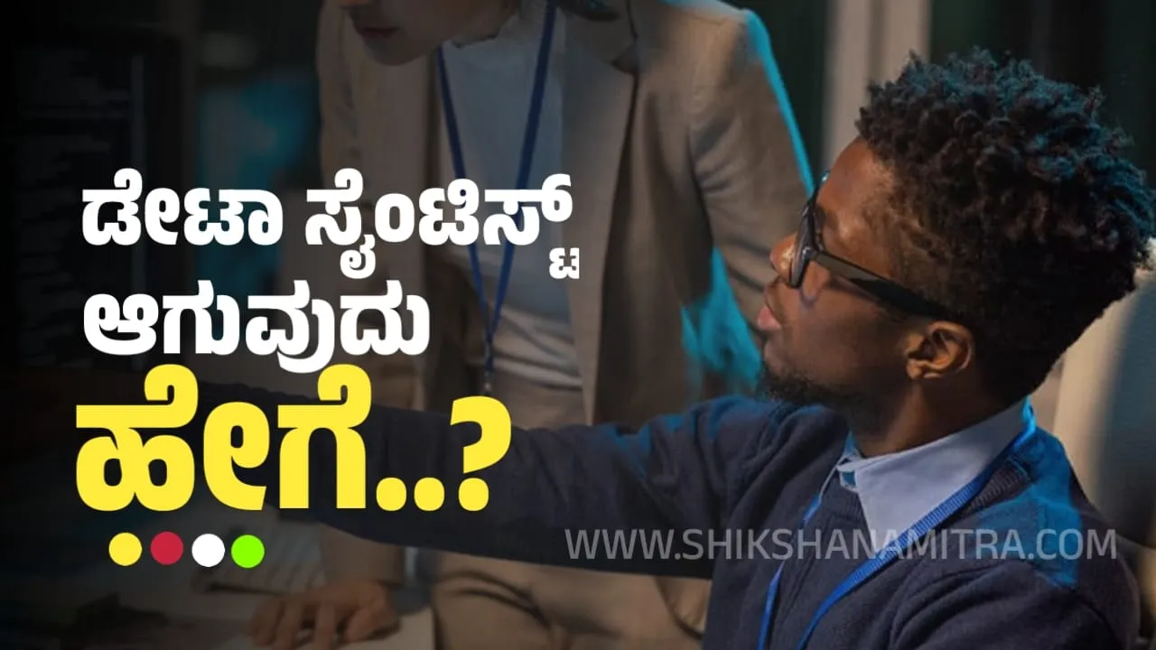 ಡೇಟಾ ಸೈಂಟಿಸ್ಟ್ ಆಗುವುದು ಹೇಗೆ.? | how to become a data scientist kannada