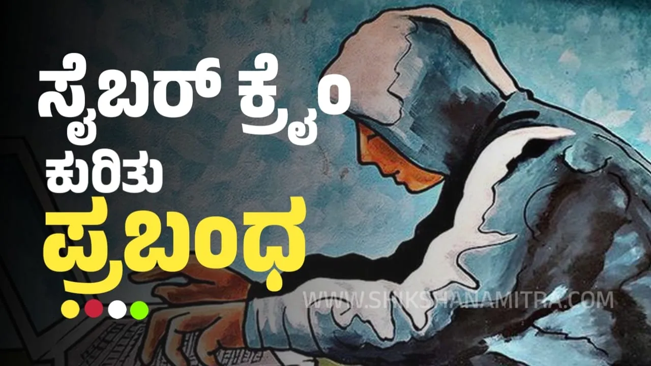 ಸೈಬರ್ ಕ್ರೈಮ್ ಬಗ್ಗೆ ಪ್ರಬಂಧ | Essay On Cyber Crime In Kannada