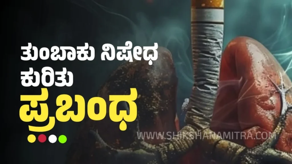 ತಂಬಾಕು ನಿಷೇಧ ಪ್ರಬಂಧ | Tambaku Nisheda Prabandha in Kannada