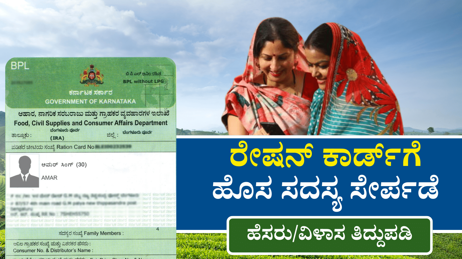 Adding a new member to the ration card – name/address correction