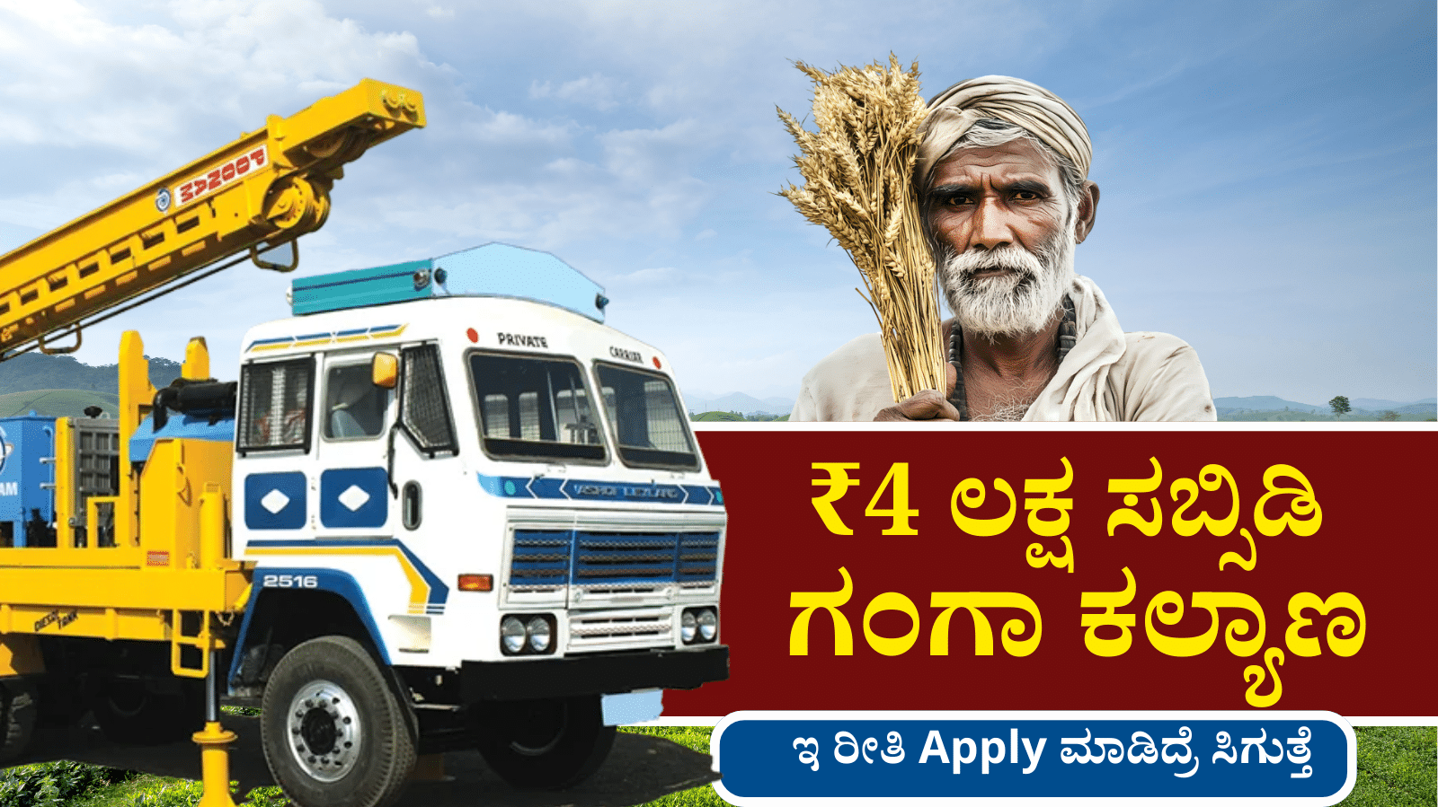 Ganga Kalyan 2025 – ₹4 lakh subsidy