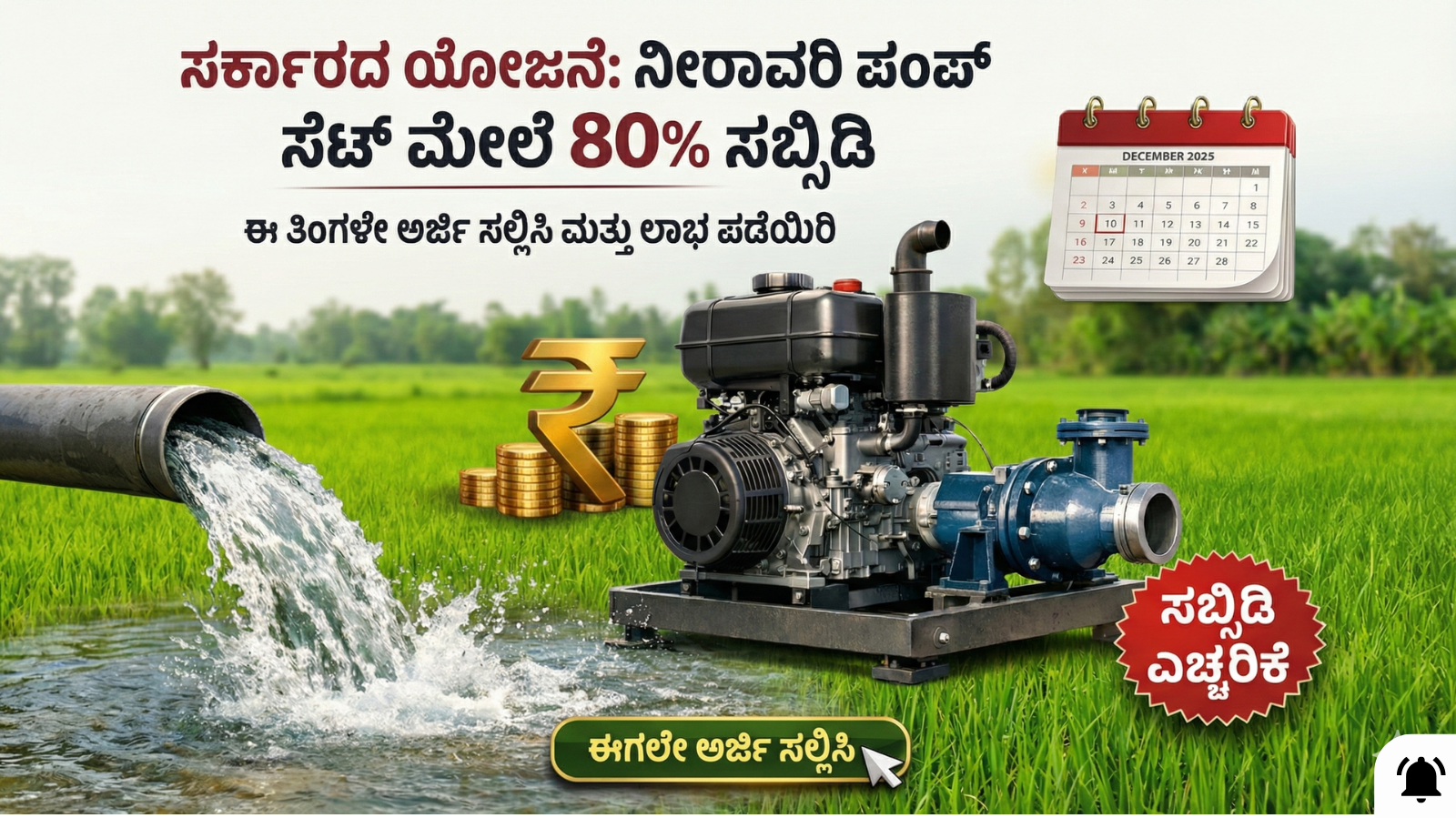 The pump set will get 80% subsidy from the government.